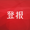 北京晚報辦理登報電話(聯系我們)