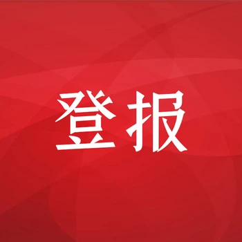 三湘都市報(bào)尋物啟事報(bào)社登報(bào)攻略及電話