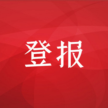 銀川日報聲明公告登報聯(lián)系方式
