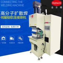 金吉港工控伺服高分子擴散焊機鋁排鋁巴鋁軟連接鎳片焊接設備圖片