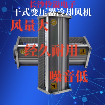 伶溢電子GFDD470-185干式變壓器橫流式冷卻風(fēng)機(jī)左B