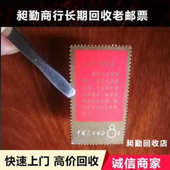 長寧老蓋銷郵票回收老畫報收購老猴票收購電話聯系