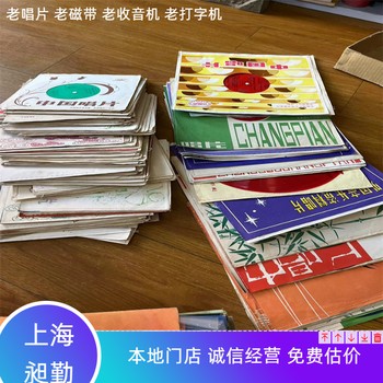 上海昶勤老唱片回收老收音機(jī)收購(gòu)民國(guó)無(wú)線電回收