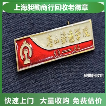 虹口老銅章收購老袖章回收老獎章收購電話