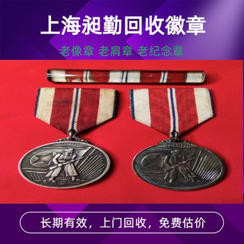 浦東老紀念章獎章回收免費估價收購老肩章