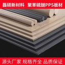電子電氣用PPS棒材高絕緣耐熱聚苯硫醚塑料棒