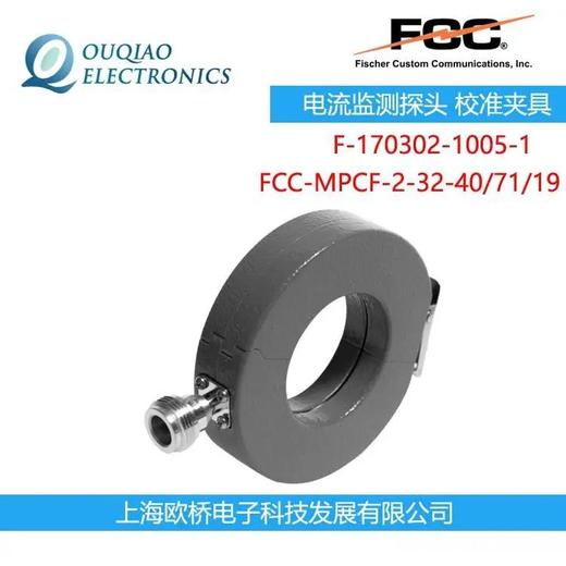 美國F-170302-1005-1FCC電流監測探頭校準夾具FCC-MPCF-2-32-40