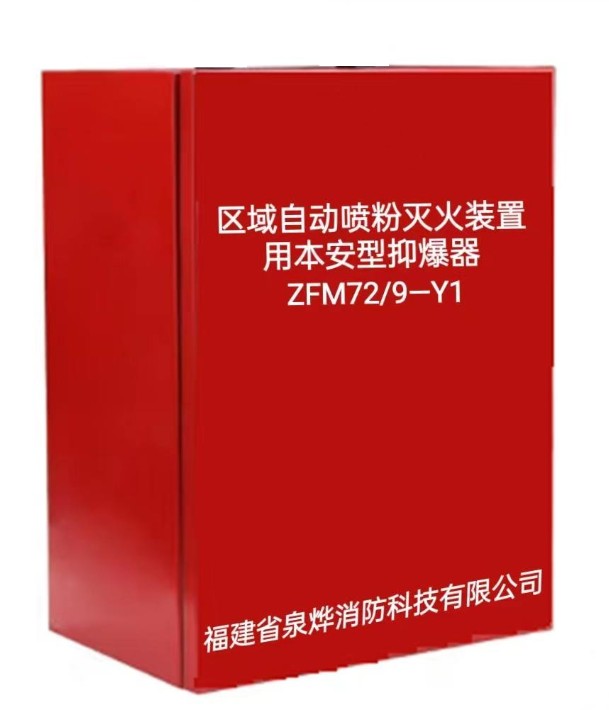 区域自动喷粉灭火装置用本安型抑爆器-壁挂式.jpg