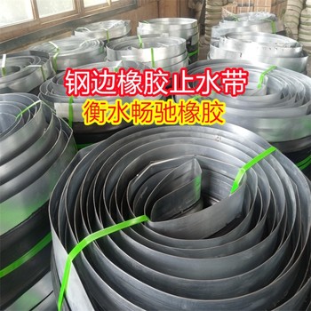 鋼邊橡膠止水帶A恩施中埋式鋼邊橡膠止水帶生產(chǎn)廠家