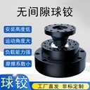 球鉸無間隙球鉸球形滾珠聯(lián)軸器精密球鉸定制