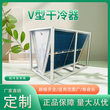 大型機(jī)房數(shù)據(jù)中心冷凝器-V型干冷器的特點(diǎn)