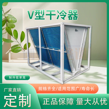 數(shù)據(jù)機(jī)房干式冷卻器-V型冷凝器的定義