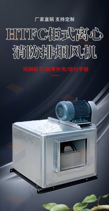 HTFC柜式離心消防排煙風(fēng)機