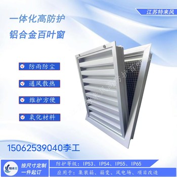 防雨防塵一體化電動(dòng)百葉窗