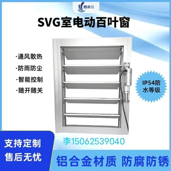 防雨防塵一體化電動(dòng)百葉窗