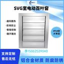 防雨防塵一體化電動百葉窗