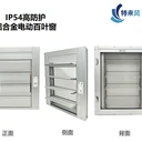 電動一體化百葉窗防雨防塵手動百葉窗