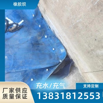 橡膠壩攔水壩防洪景觀壩氣囊支撐壩安裝指導(dǎo)橡皮壩氣盾壩