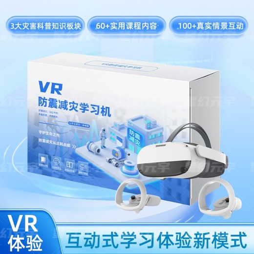 VR防震減災學習機-VR防震減災體驗系統-VR防震減災模擬