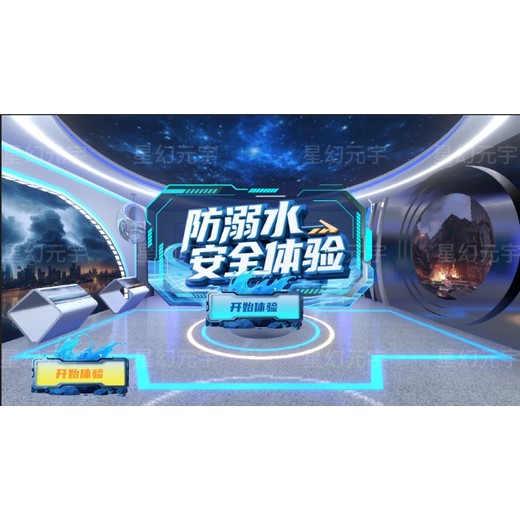 VR公共安全-VR公共安全體驗(yàn)系統(tǒng)-VR防溺水安全體驗(yàn)系統(tǒng)