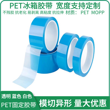 PET藍(lán)色透明冰箱膠帶中粘性撕下無痕不殘留耐高溫單面膠帶固定用
