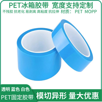 PET透明冰箱膠帶耐高溫中粘性單面膠撕下無痕空調(diào)電器內(nèi)飾固定