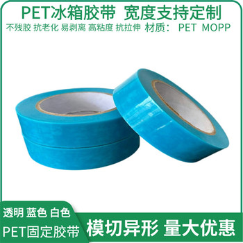 PET藍(lán)色透明冰箱膠帶打印機(jī)空調(diào)無痕膠帶強(qiáng)粘性單面膠帶撕下無痕
