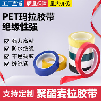 廠家淡黃色瑪拉膠帶高溫膠帶變壓器膠紙