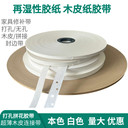 廠家供應(yīng)木工貼皮膠帶再濕性膠紙拼花水膠帶定制