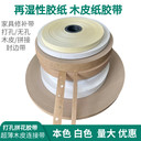 拼花膠帶濕水打孔牛皮紙膠帶白色拼縫紙超薄木皮連接帶家具修補(bǔ)帶
