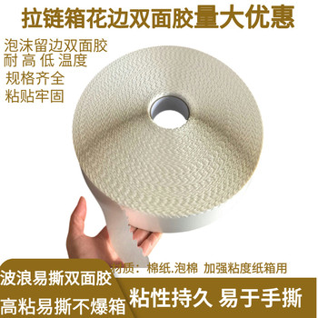 撕拉紙箱花邊雙面膠帶