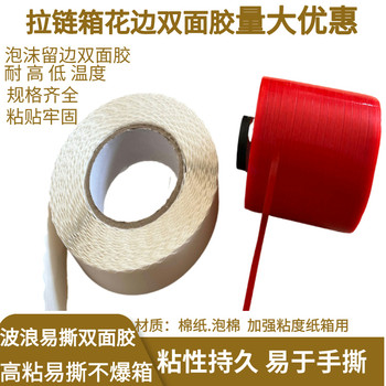 撕拉紙箱花邊雙面膠帶