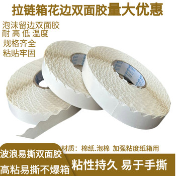 撕拉紙箱花邊雙面膠帶