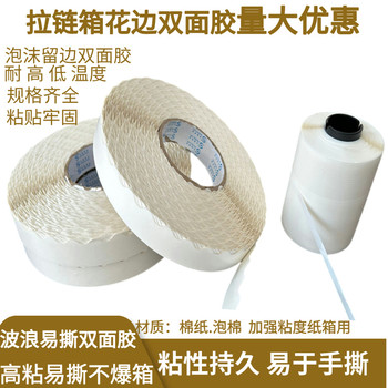撕拉紙箱花邊雙面膠帶