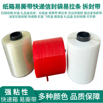 易撕帶高粘拉鏈紙箱撕拉條快遞信封盒彩盒易拉線開口拆拉條撕裂帶