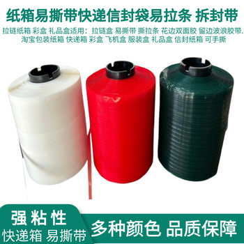 易撕帶高粘拉鏈紙箱撕拉條快遞信封盒彩盒易拉線開口拆拉條撕裂帶