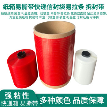 易撕帶高粘拉鏈紙箱撕拉條快遞信封盒彩盒易拉線開口拆拉條撕裂帶