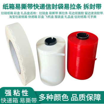 易撕帶高粘拉鏈紙箱撕拉條快遞信封盒彩盒易拉線開口拆拉條撕裂帶