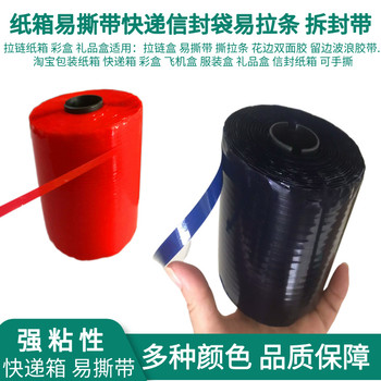 易撕帶高粘拉鏈紙箱撕拉條快遞信封盒彩盒易拉線開口拆拉條撕裂帶