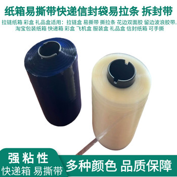 易撕帶高粘拉鏈紙箱撕拉條快遞信封盒彩盒易拉線開口拆拉條撕裂帶