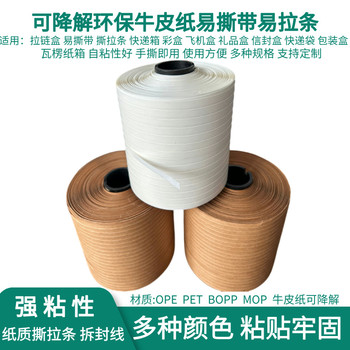 可降解易撕帶紙質(zhì)易拉條信封袋文件檔案袋拆口易拉牛皮紙撕拉帶