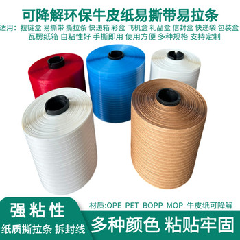 可降解易撕帶紙質(zhì)易拉條信封袋文件檔案袋拆口易拉牛皮紙撕拉帶