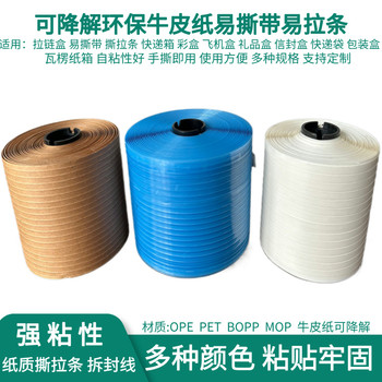 可降解易撕帶紙質(zhì)易拉條信封袋文件檔案袋拆口易拉牛皮紙撕拉帶