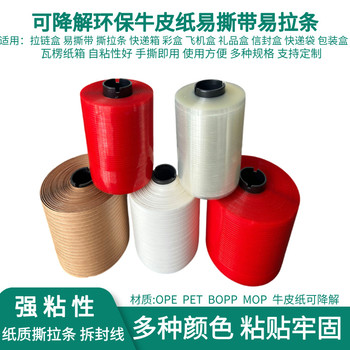 可降解易撕帶紙質(zhì)易拉條信封袋文件檔案袋拆口易拉牛皮紙撕拉帶