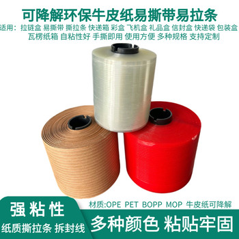 可降解易撕帶紙質(zhì)易拉條信封袋文件檔案袋拆口易拉牛皮紙撕拉帶