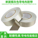 0.08mm厚導(dǎo)電布膠帶單面平紋膠電磁波防干擾自粘布廠家