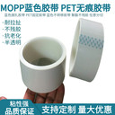 MOPP白色冰箱電器金屬鋼卷銅皮鋁材業(yè)固定膠帶保護(hù)不留膠