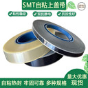 SMT防靜電自粘蓋帶載帶