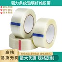 抗拉耐磨玻璃纖維膠帶多種規(guī)格