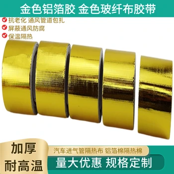 金色玻纖布鋁箔膠帶規(guī)格定制